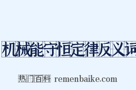 机械能守恒定律反义词是什么意思的图片